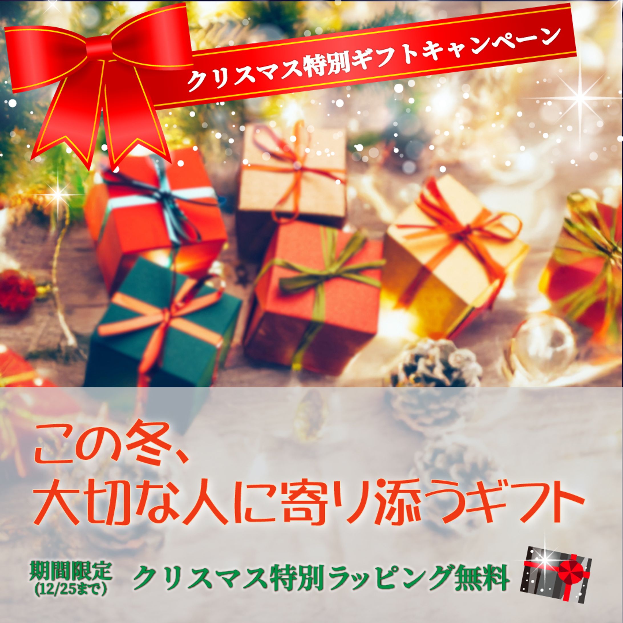 クリスマスギフトキャンペーンバナー-1