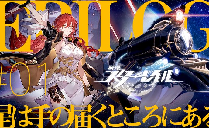 サムネイル：スターレイル（サンプル）