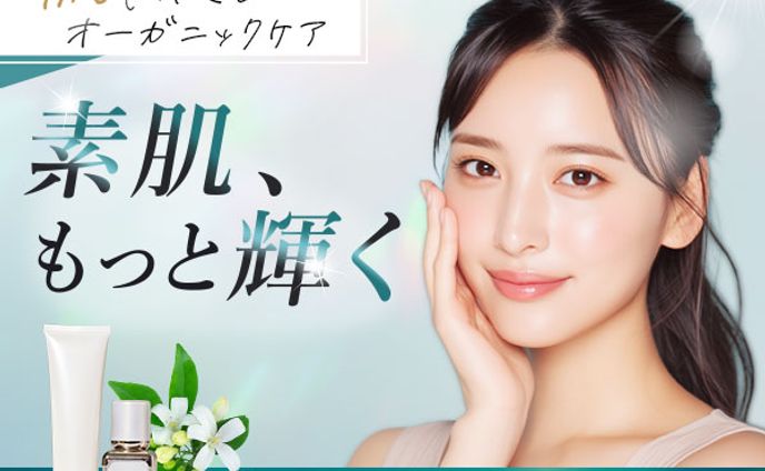 バナー：オーガニックスキンケア
