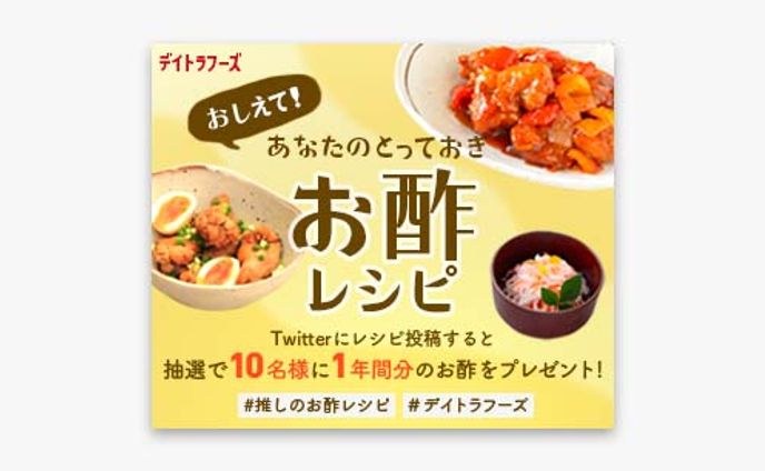 お酢レシピ募集. Web広告バナー