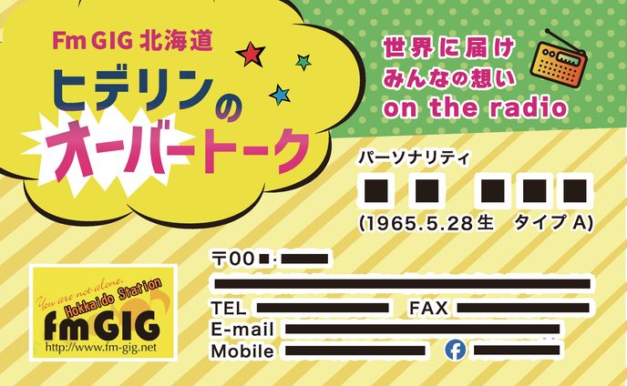 ラジオパーソナリティ様 名刺