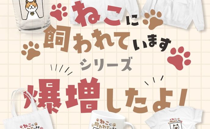 ねこ飼いさんに是非持っていただきたい「ねこに飼われています」シリーズのアイテムがドーンと増えました！！
トートバッグ、マグカップ、グラスなどの日用品からTシャツ、パーカーなどのアパレルアイテムが新たに登場です🤣
4月10日まで最大800円OFFセールも開催中なのでこの機会にねこ飼いアピールしちゃいましょ🤗
プロフィールのURLからセール商品をチェックできます♪.
.
「こんな柄のにゃんこが欲しい！」や「うちの子の柄も作ってほしい！」などのリクエストも承ります🎵.
.
#suzuri #suzuriで販売中 #SUZURIのビッグセール #グッズ #Tシャツ #ねこに飼われています #ねこかわ #cat #ねこ #ネコ #猫 #イラスト #illustration #絵 #デザイン #design #アート #art #イラストレーター #illustrator #デザイナー #グラフィックデザイナー #designer #イラストレーターさんと繋がりたい #デザイナーさんと繋がりたい