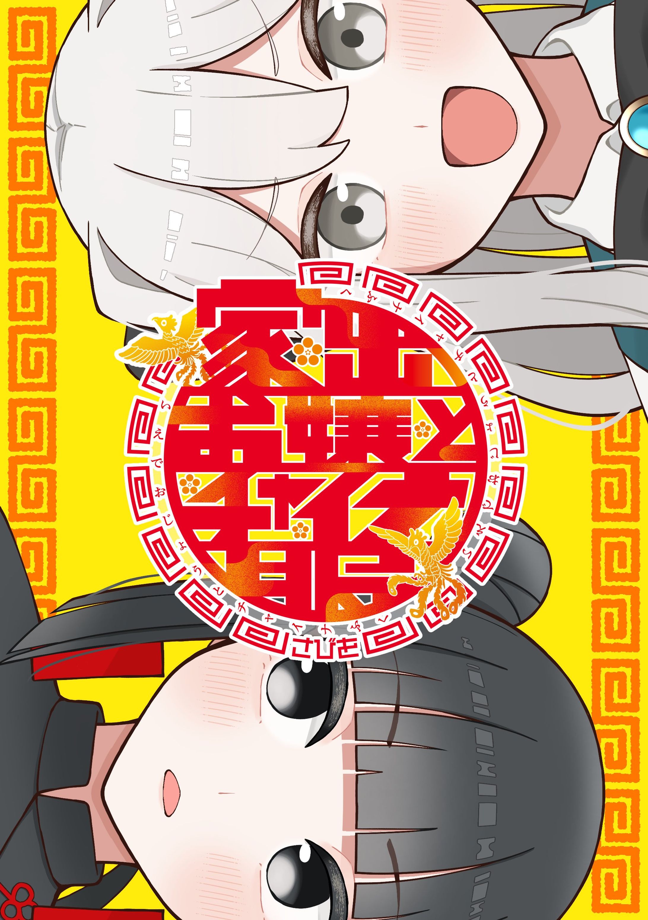 『家出お嬢とチャイナ服』ロゴデザイン-1