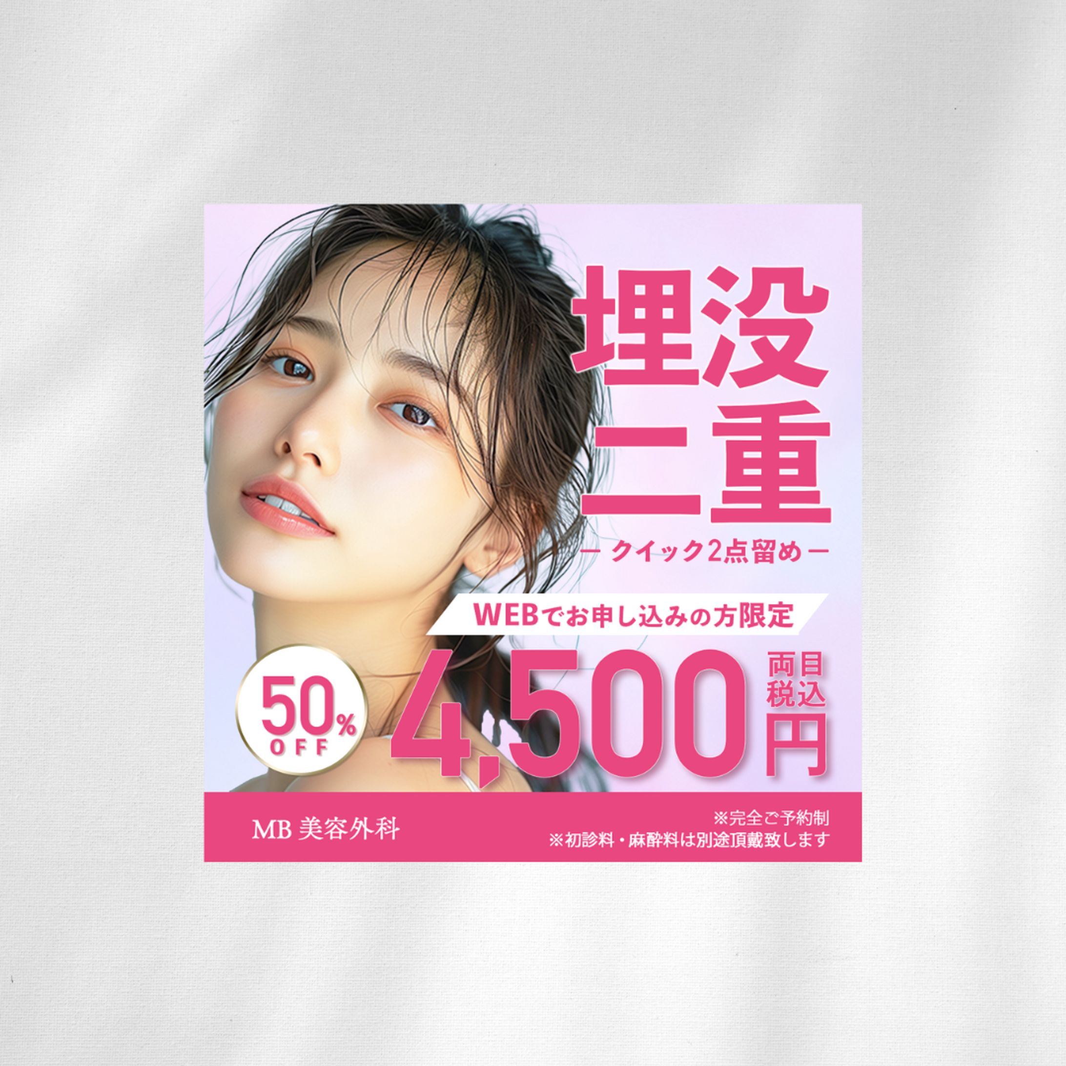 【バナー】架空美容外科SNSバナー-1