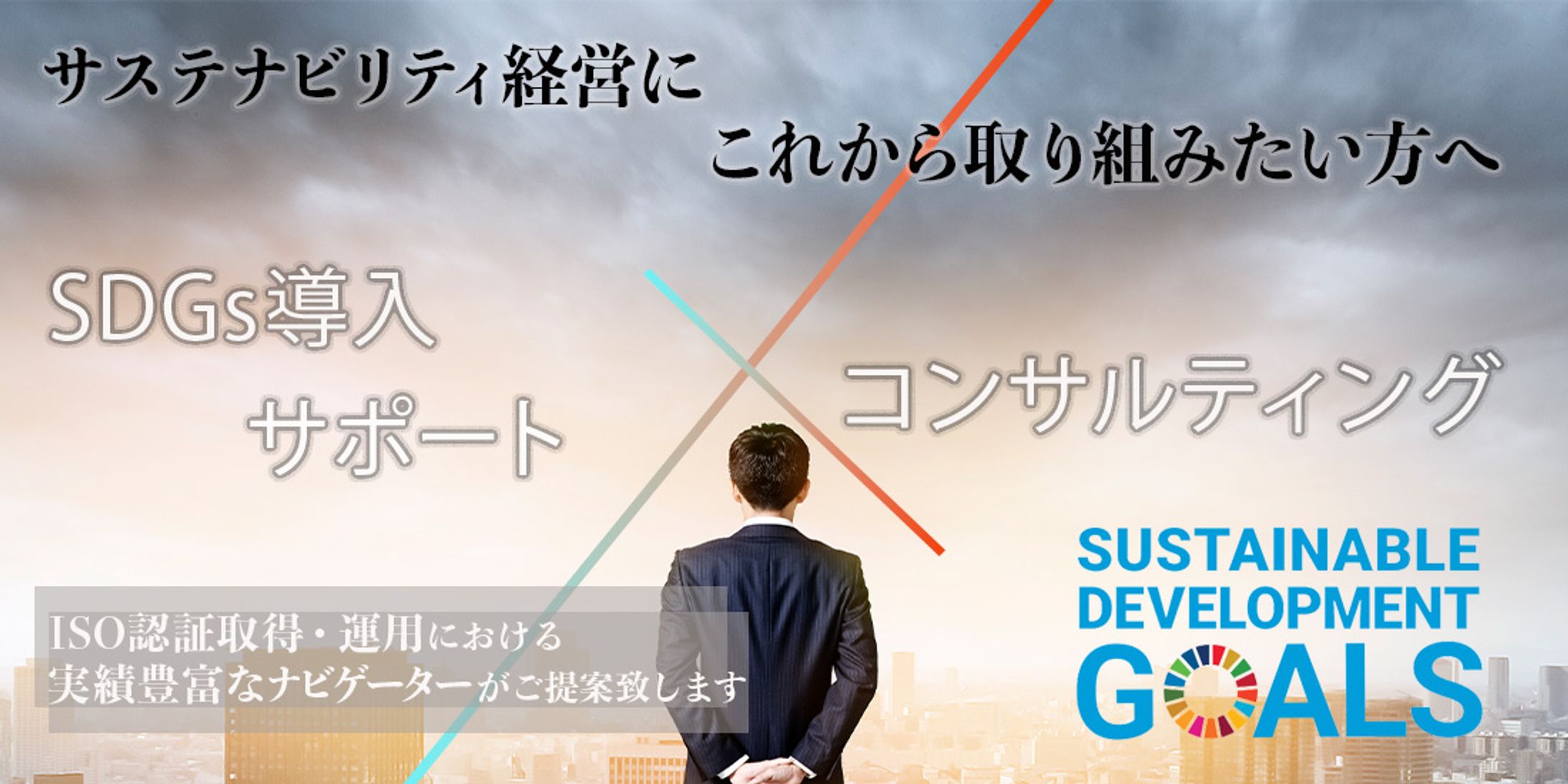 サステナビリティ経営コンサルバナー-Photoshop--1