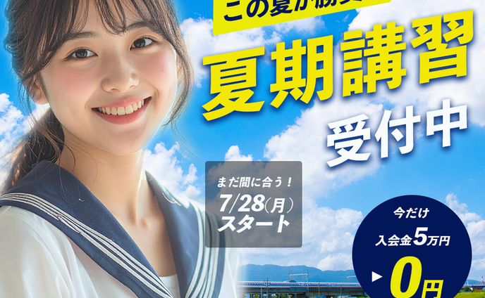夏期講習
