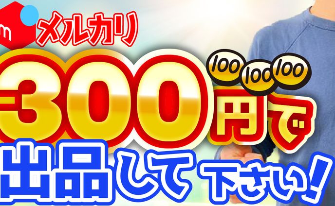 メルカリ活用術