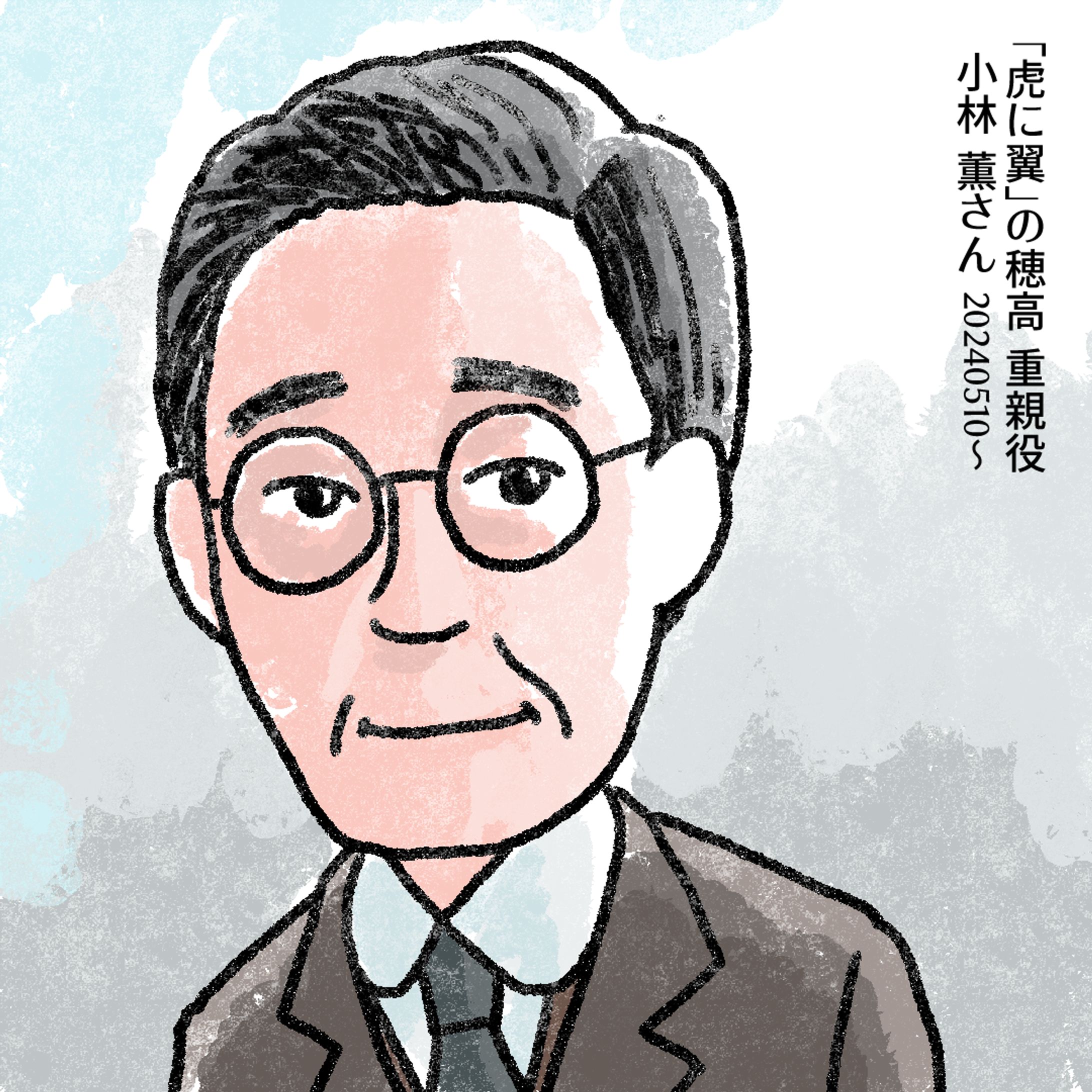 20240525虎に翼の小林薫さん-1