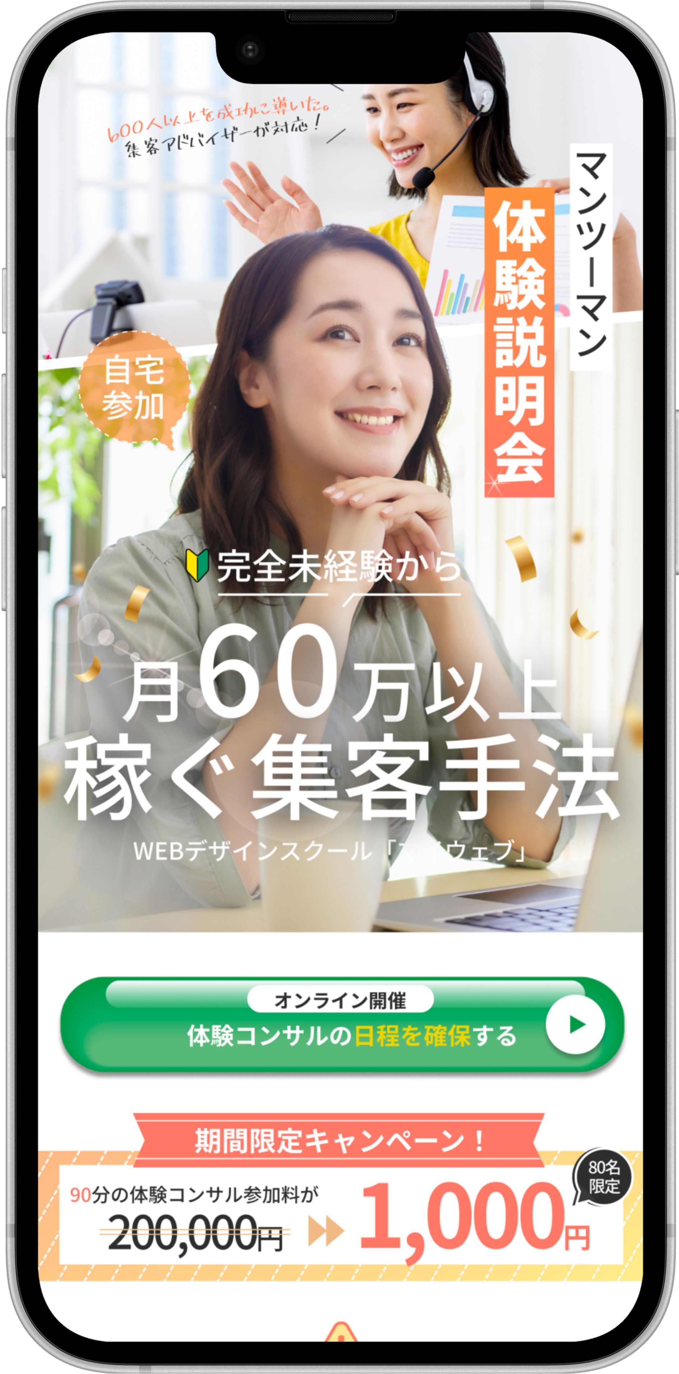 【未経験から収益化】マンツーマンWeb集客スクール 体験説明会 LPデザイン 〜限定感の演出と高い視線誘導で、CVR向上を狙った縦長ランディングページ〜-1
