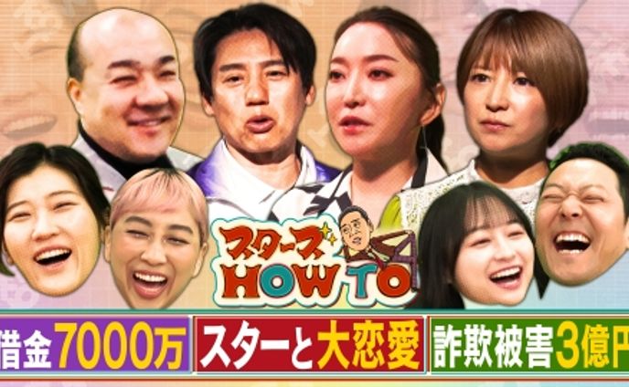 フジテレビ「スターズHOW TO」(第2弾)