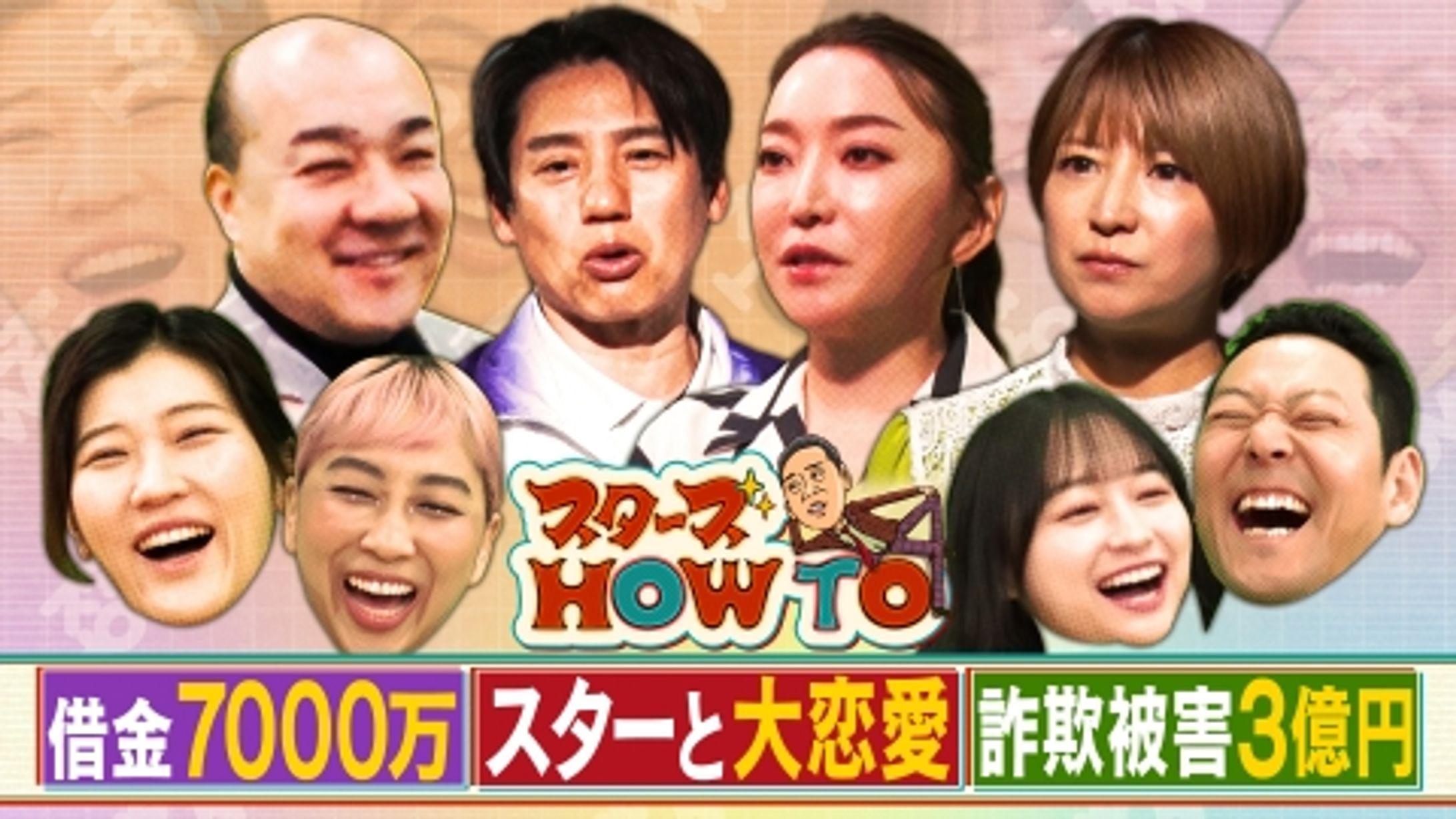 フジテレビ「スターズHOW TO」(第2弾)-1