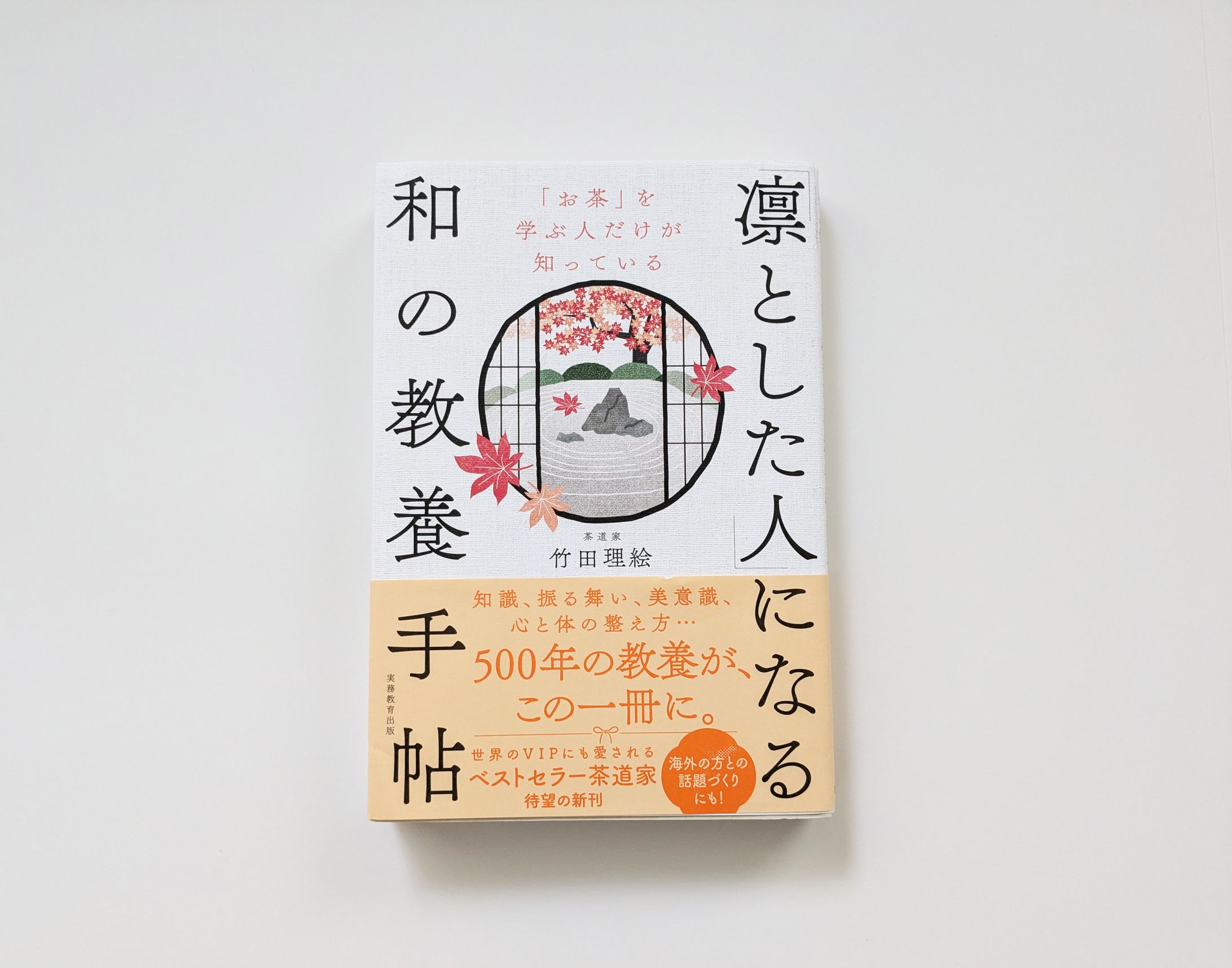 実務教育出版様『凛とした人になる和の教養手帖』-1