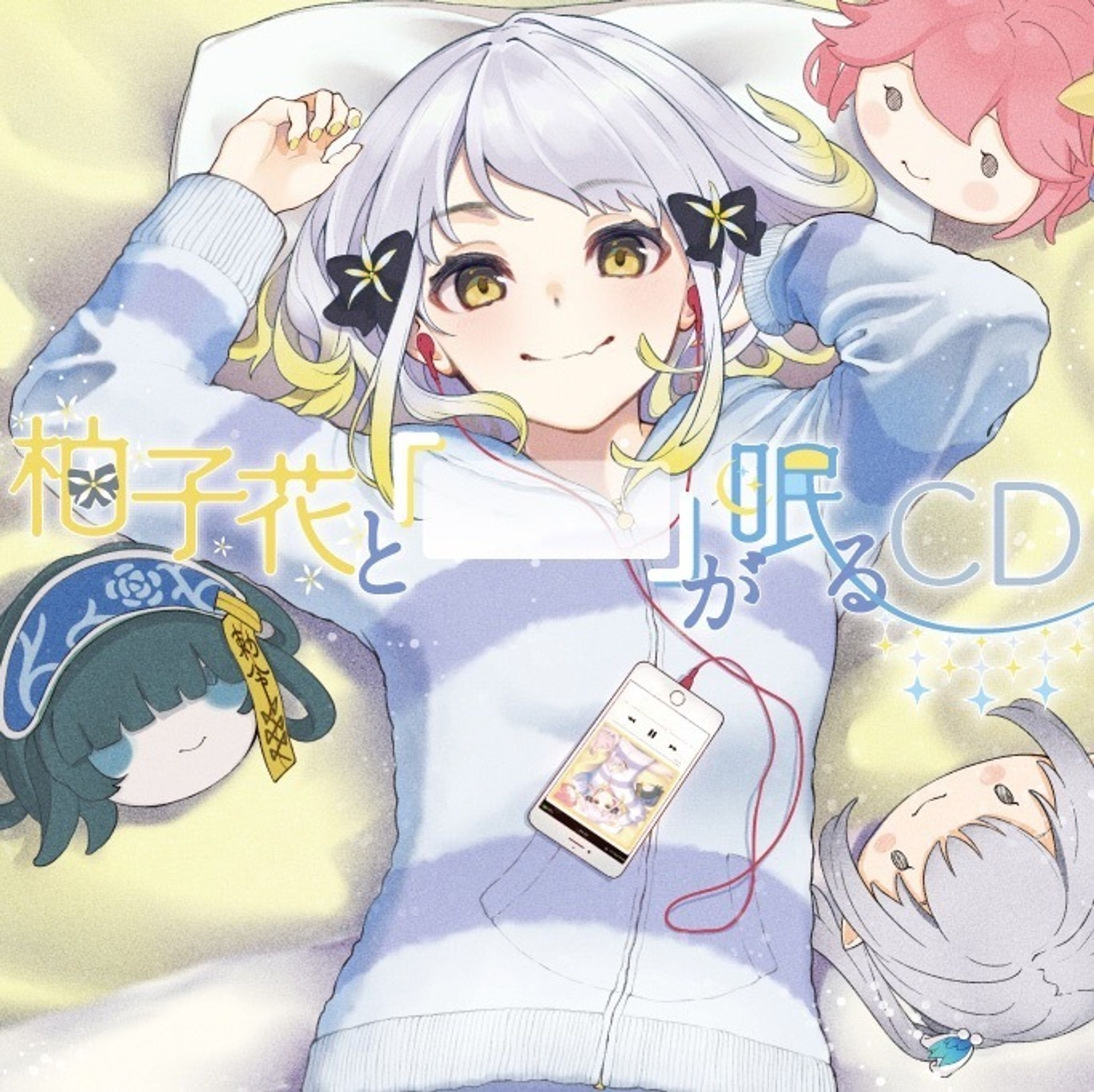 柚子花と「　」が眠るCD 発売-1