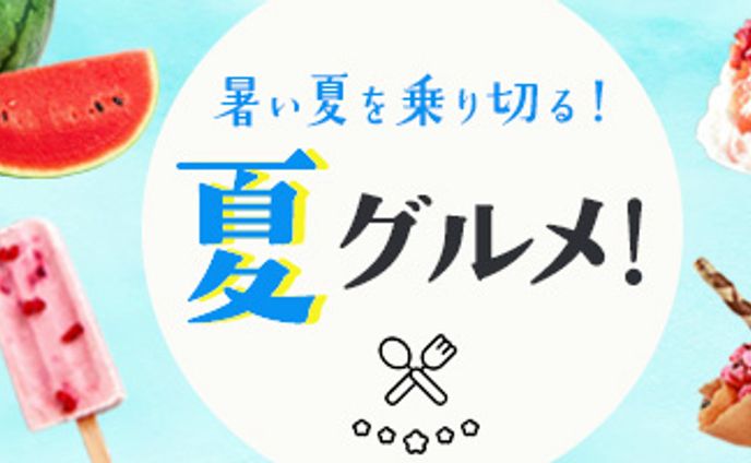 夏ひんやりグルメ　バナー