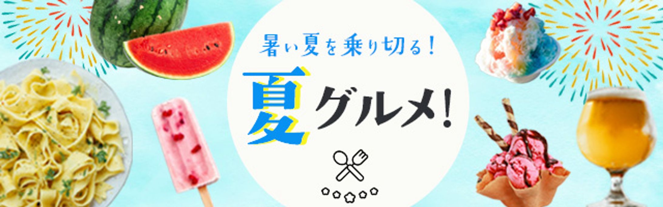 夏ひんやりグルメ　バナー-1