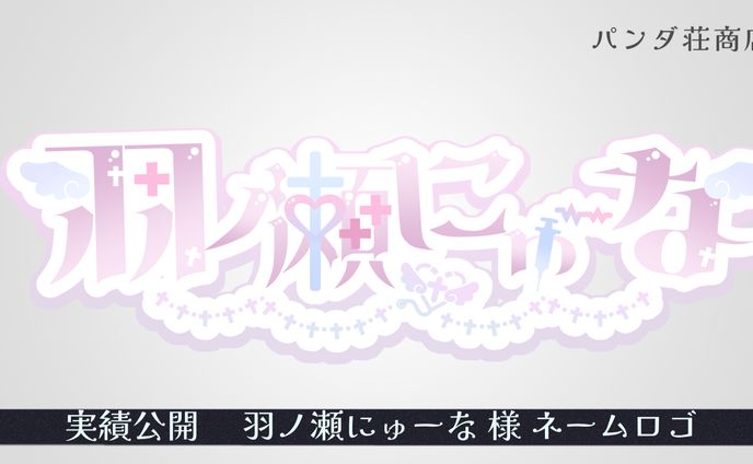 【ネームロゴ】羽ノ瀬にゅーな 様