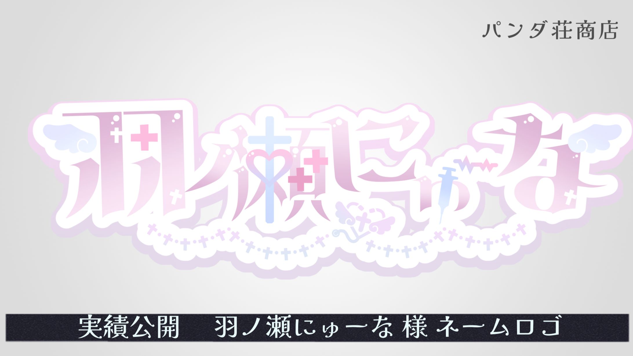 【ネームロゴ】羽ノ瀬にゅーな 様-1