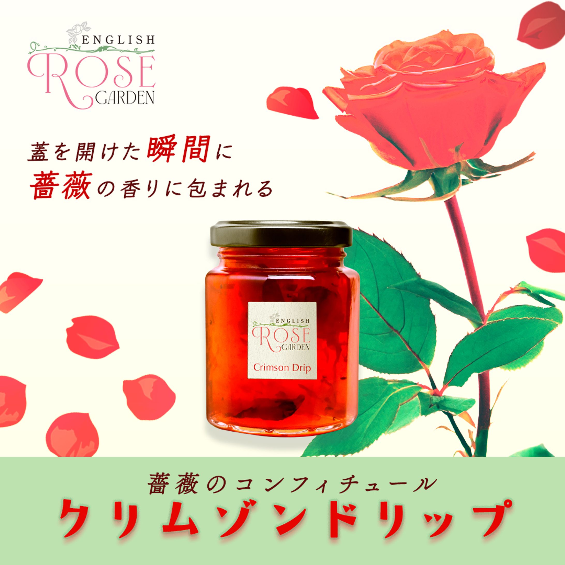 【バナー】薔薇のコンフィチュール-1