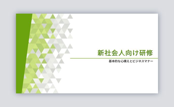 【新社会人向け研修のためのスライド作成】