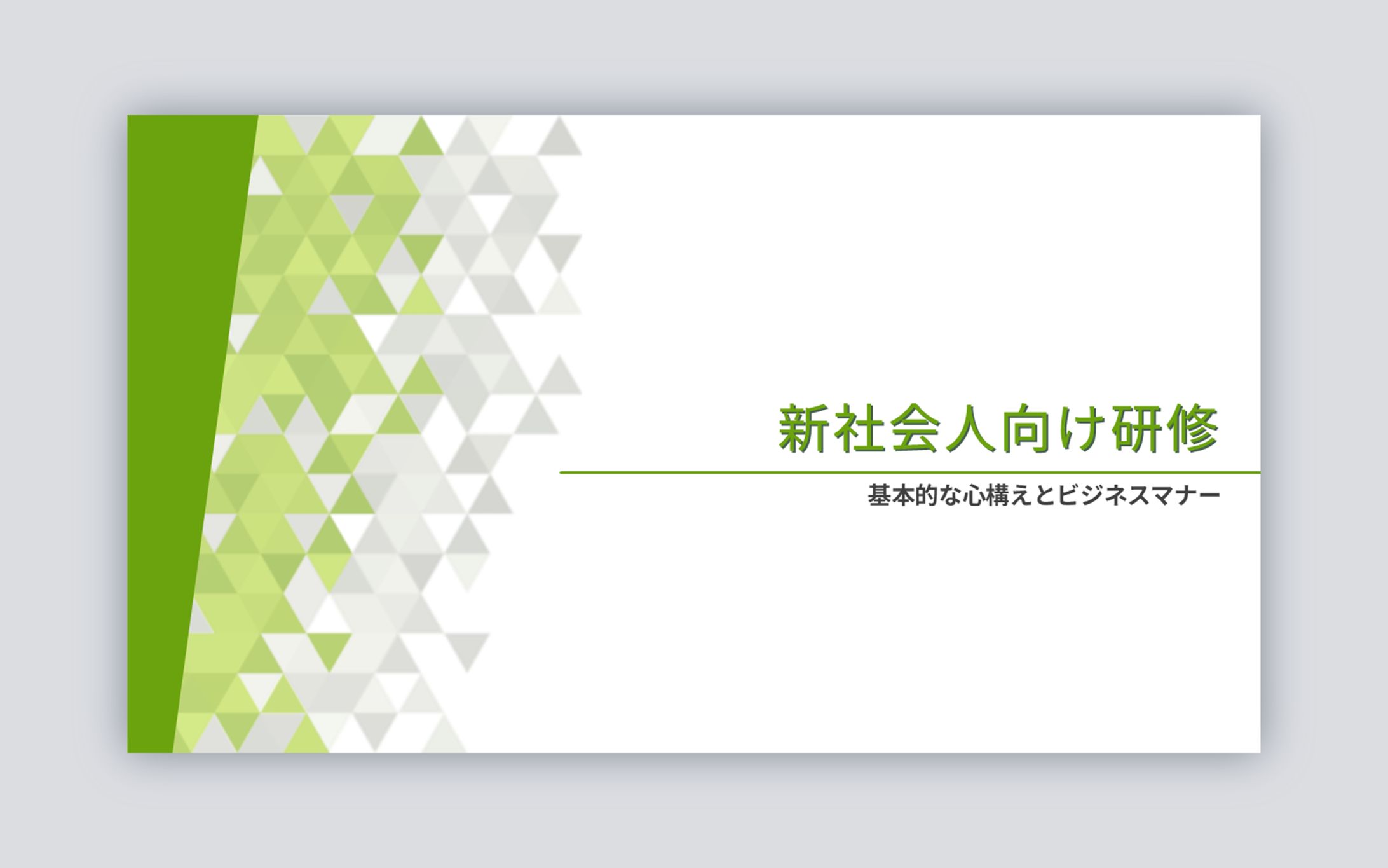 【新社会人向け研修のためのスライド作成】-1