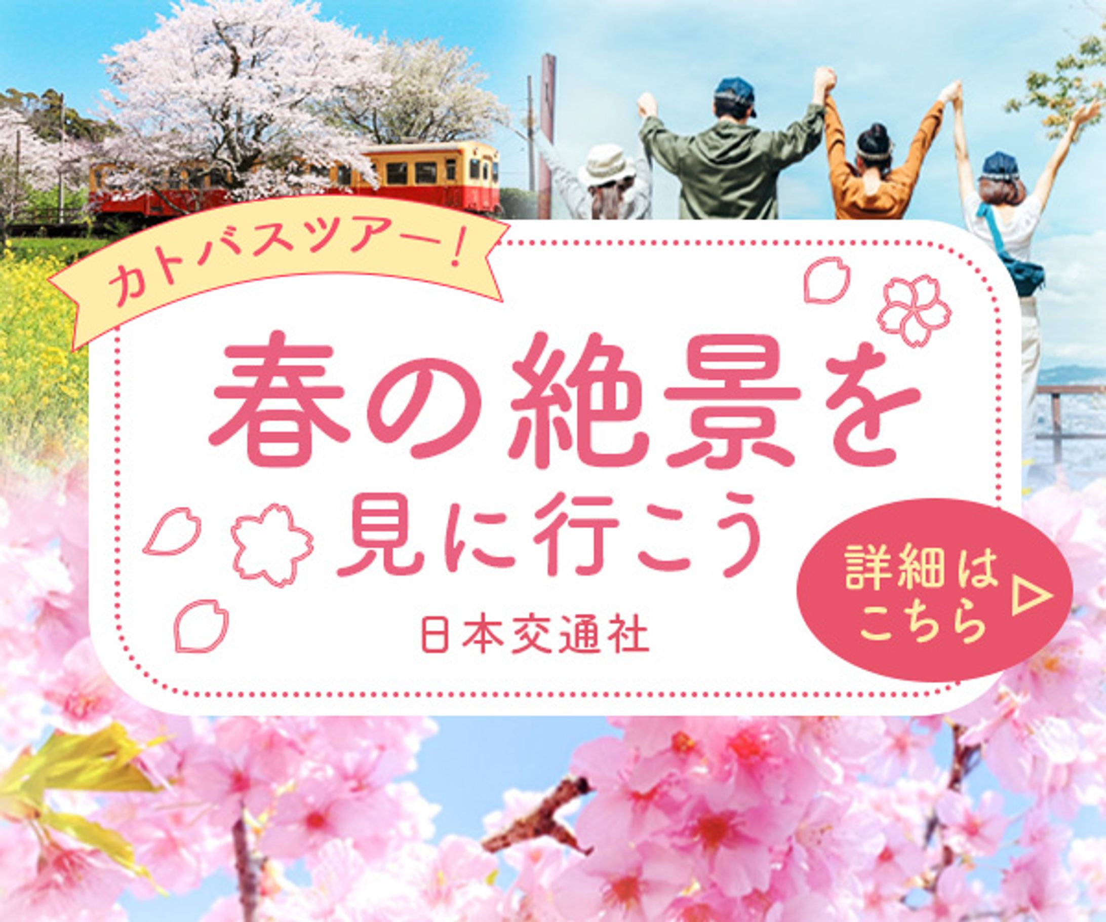 バナー：バスツアー-1