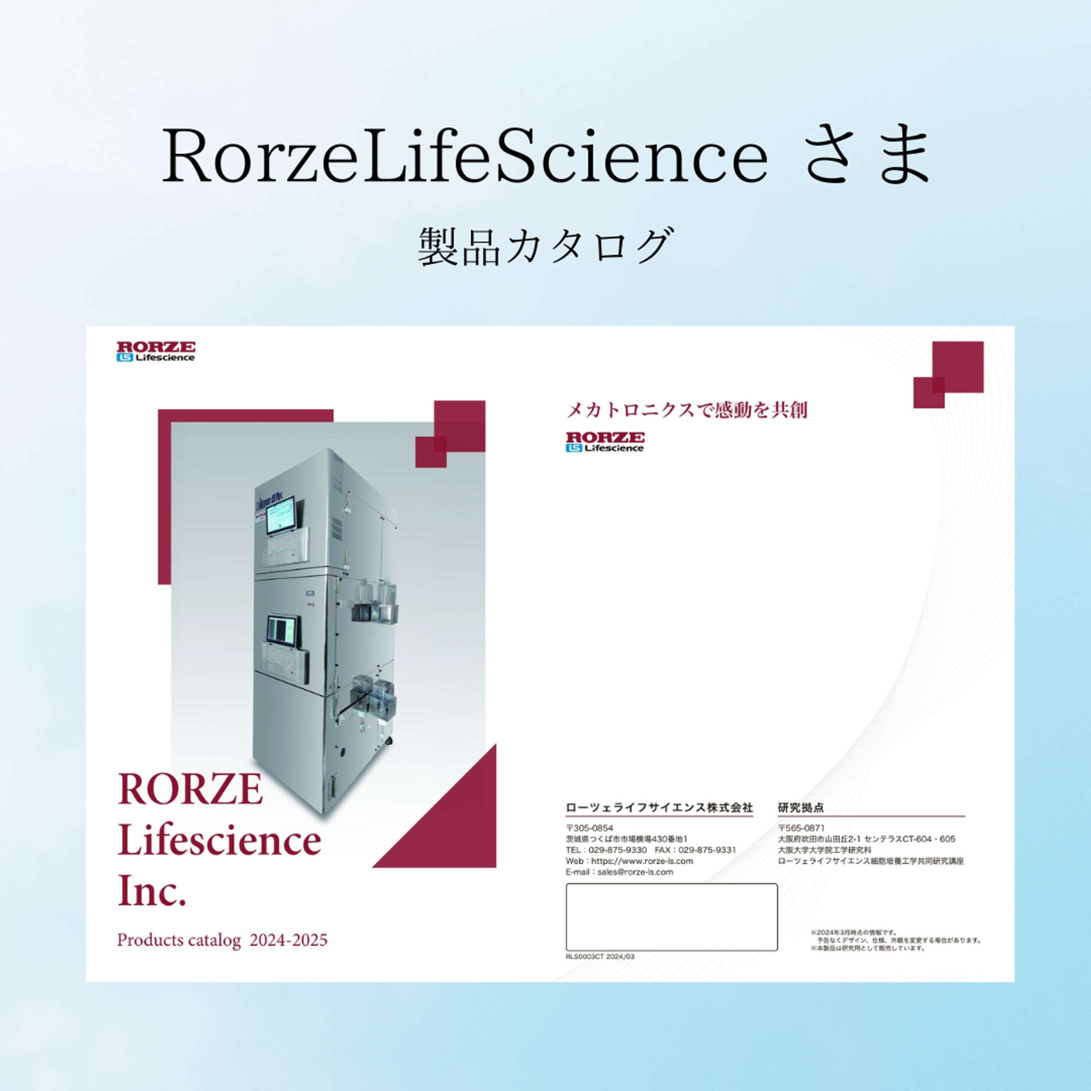 RorzeLifeScience さま製品カタログ-1