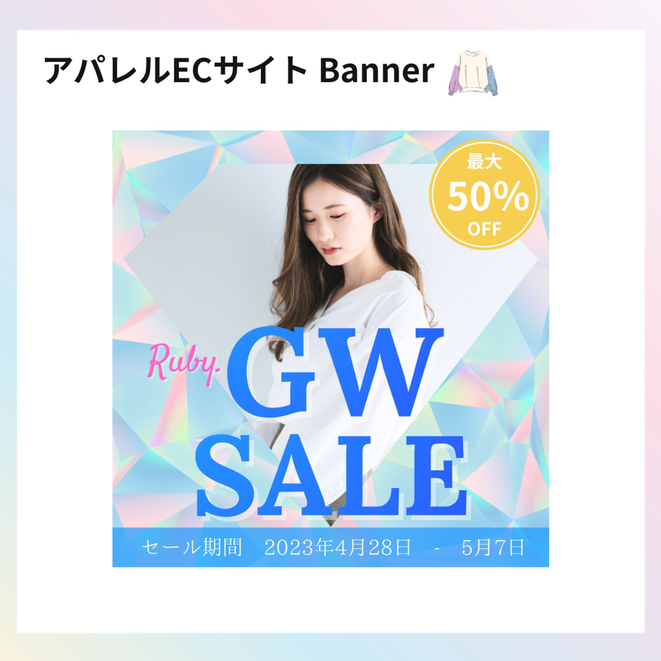 【架空案件】アパレルECサイトのバナー-1