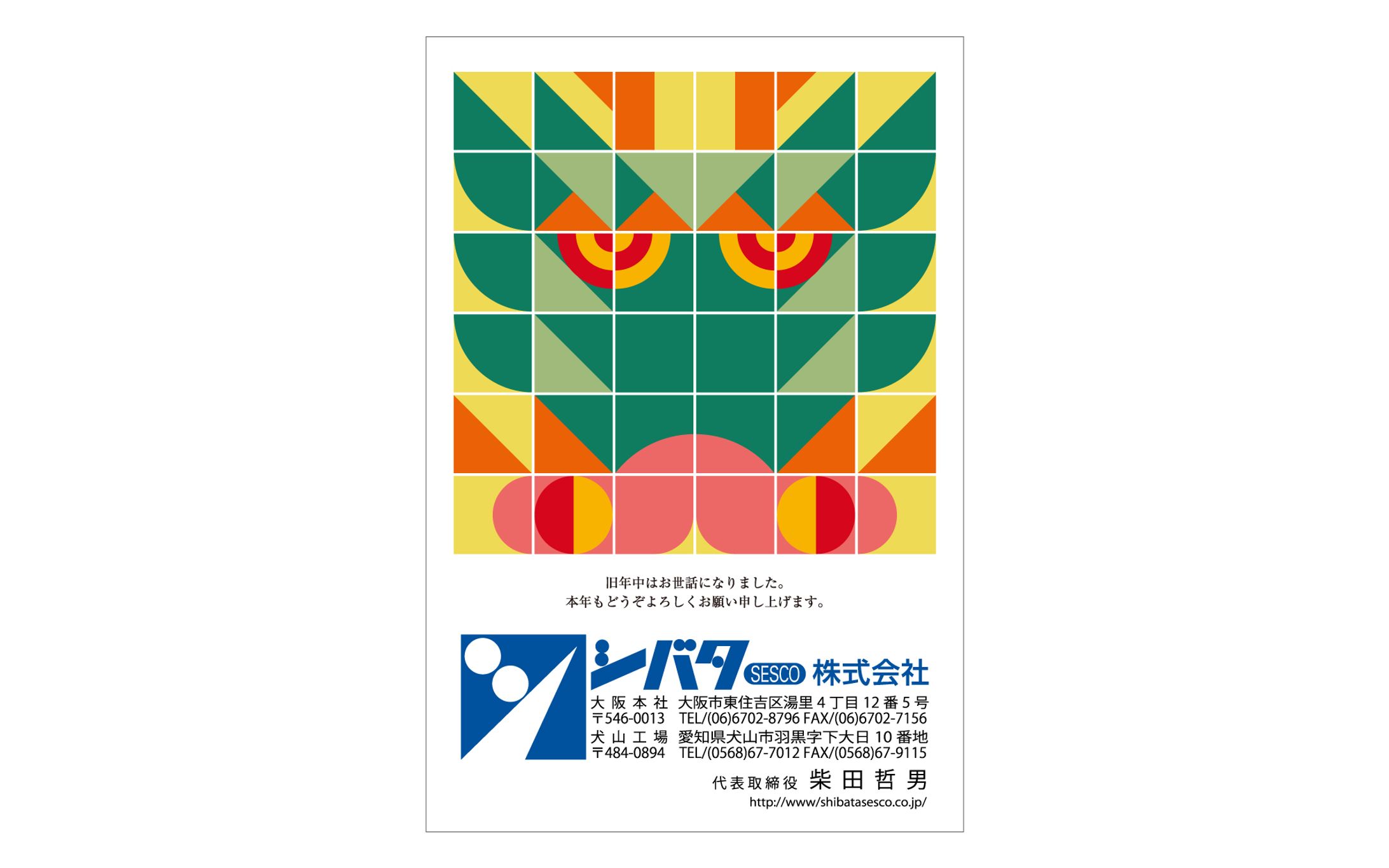 シバタセスコ株式会社  Postcard-1