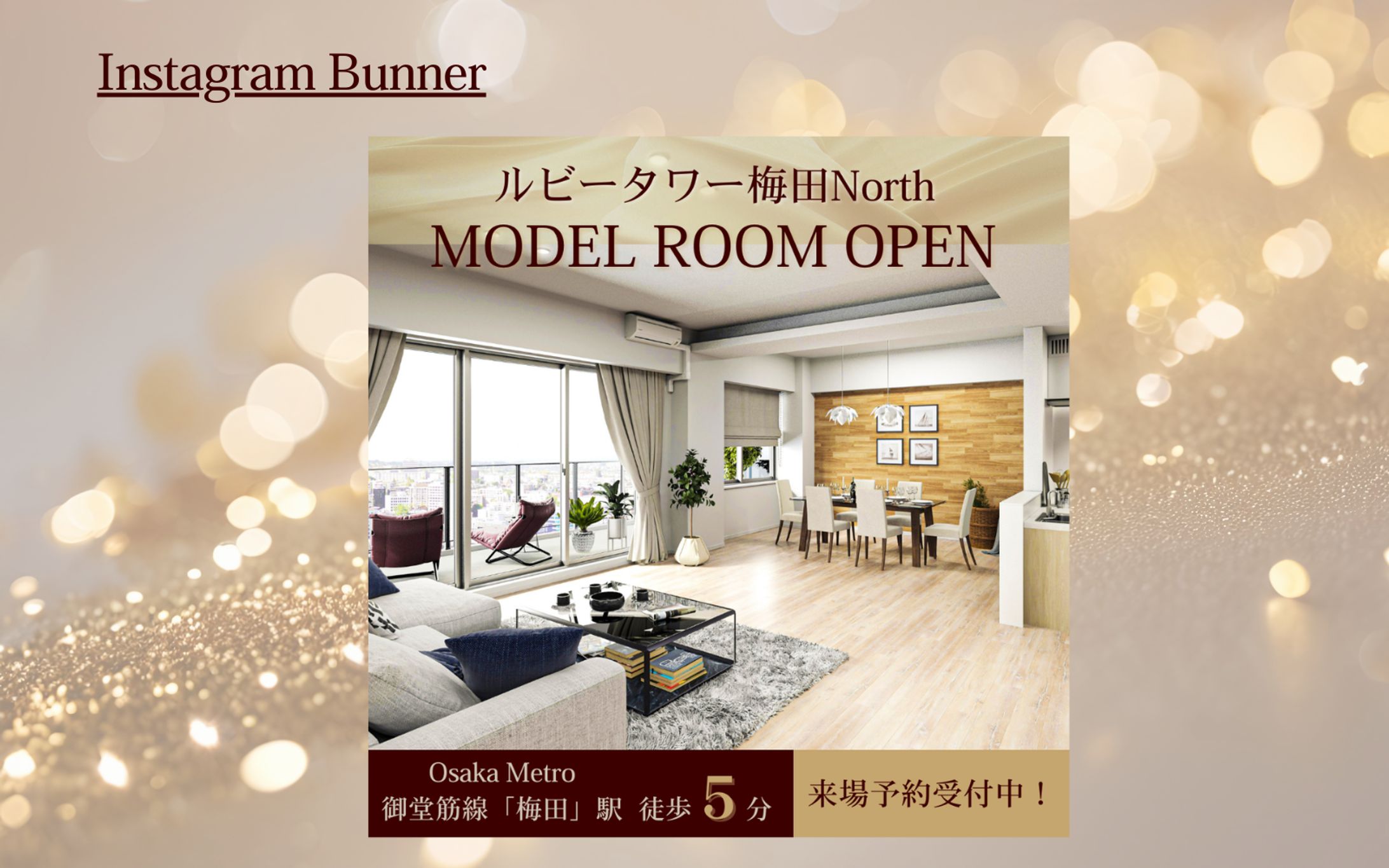 【HerTech 架空案件】分譲マンションモデルルームバナー-1