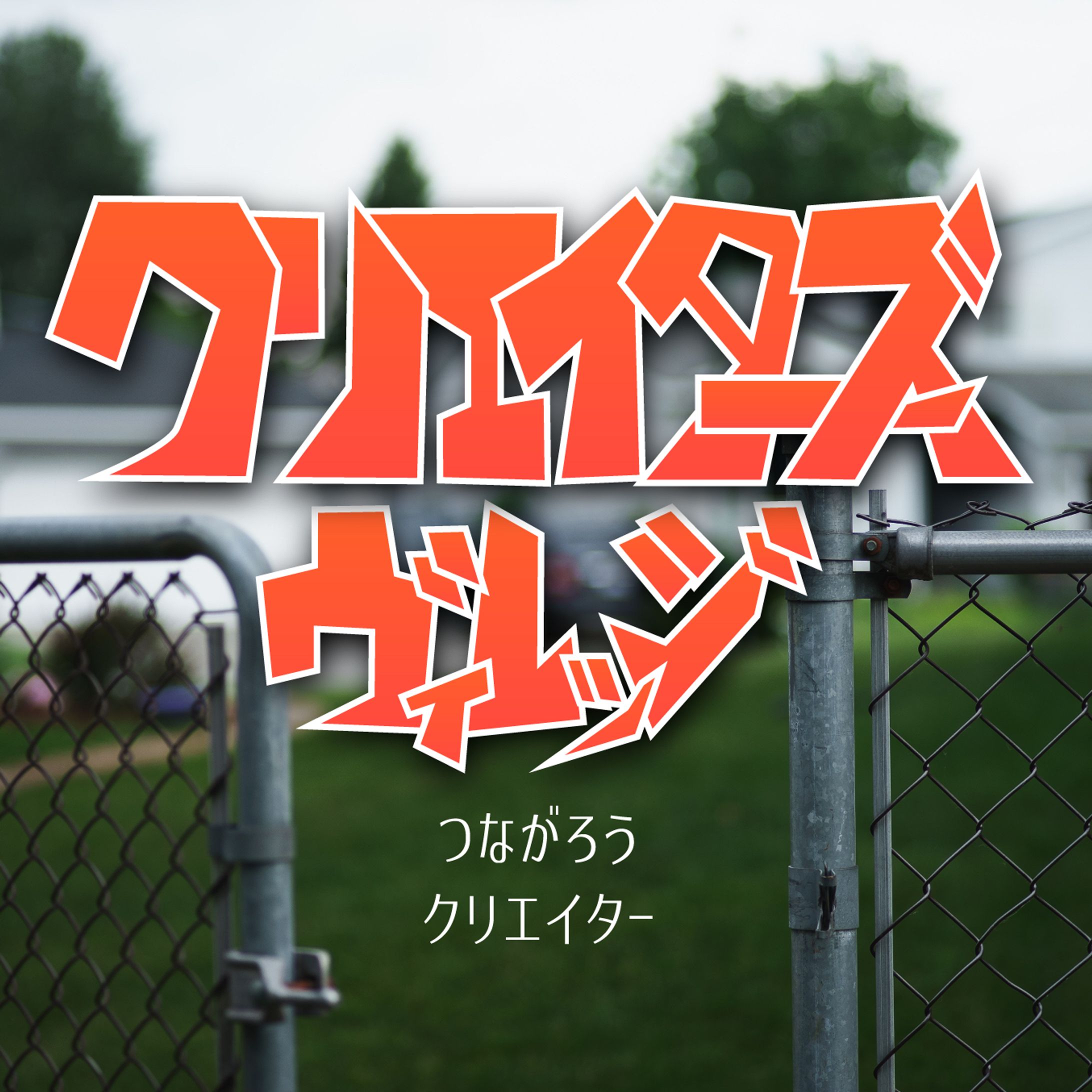 オンラインサロン内のコンペで選ばれたカタカナフォント-1