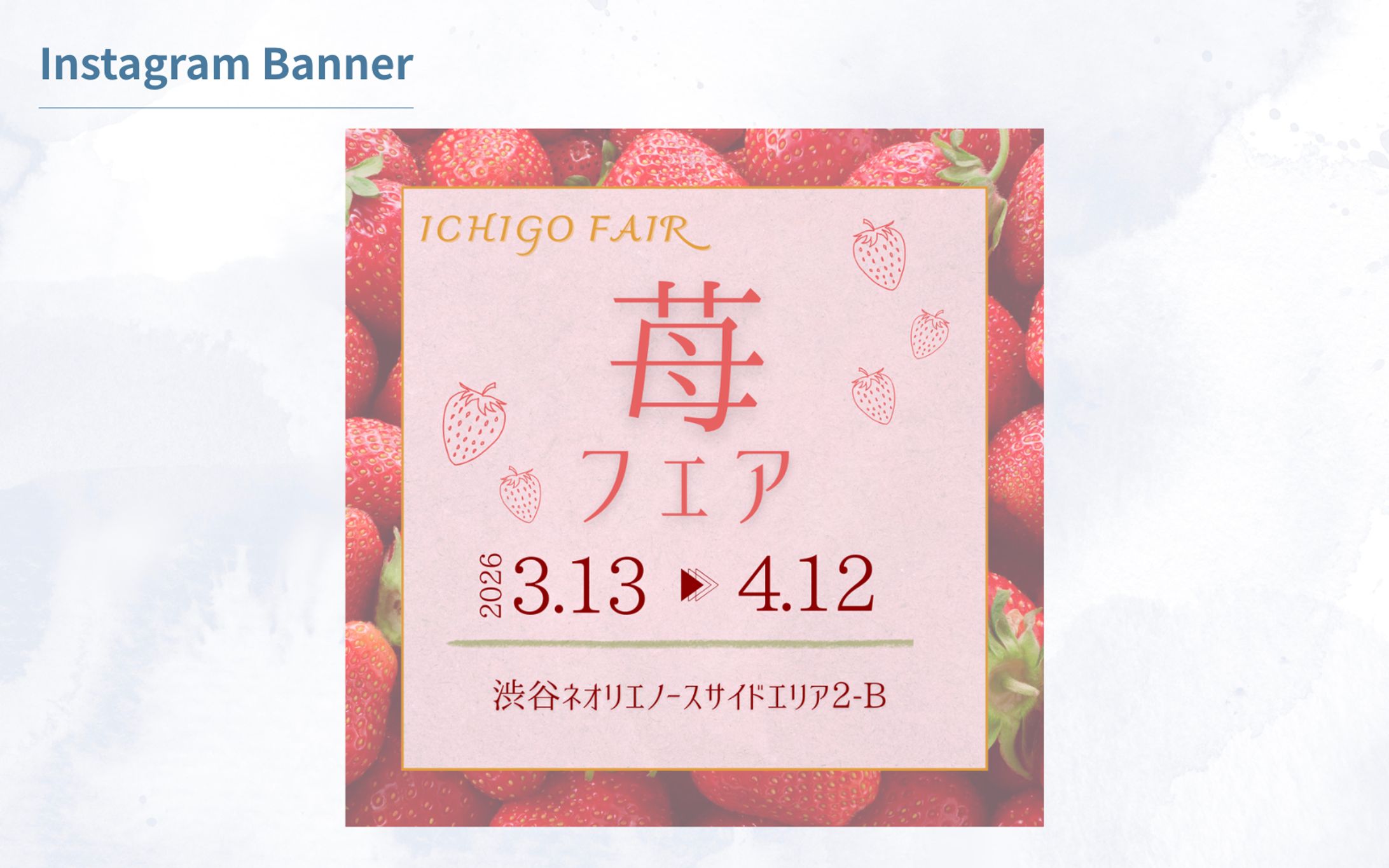 【HerTech】　架空案件　苺フェアバナー-1