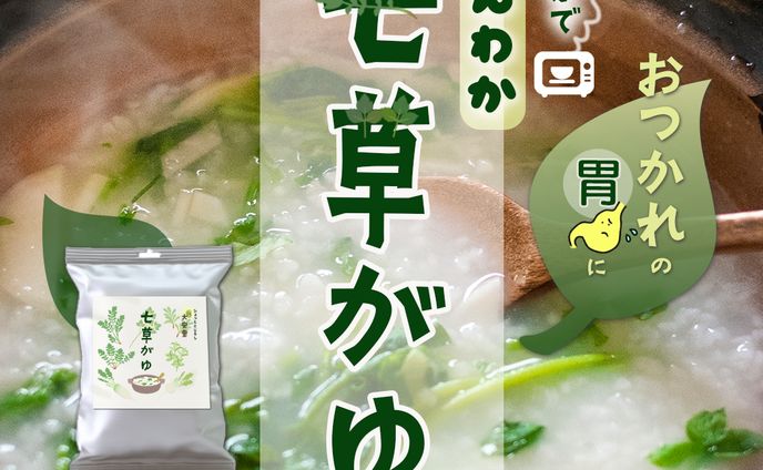 七草粥の販促バナー（架空）