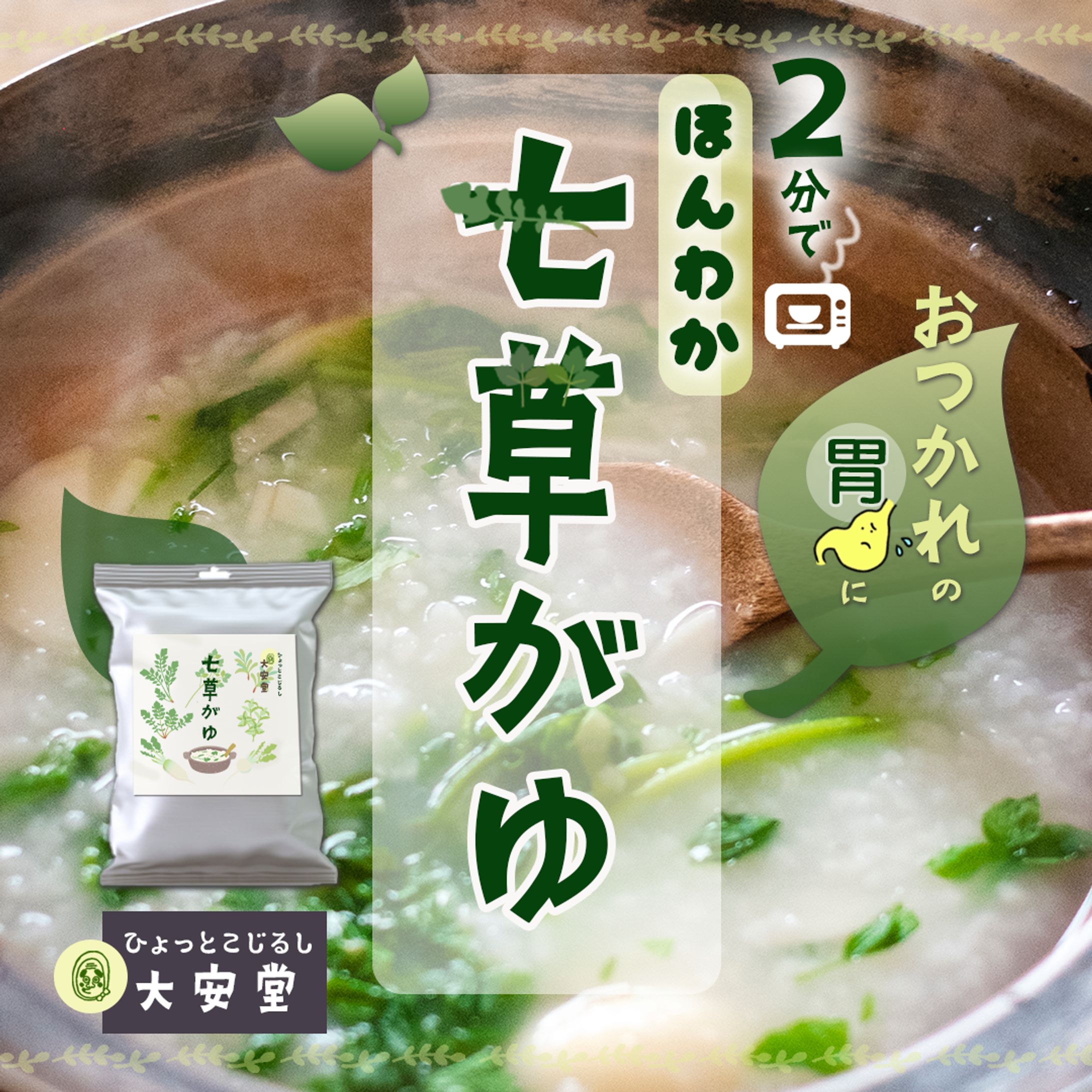 七草粥の販促バナー（架空）-1