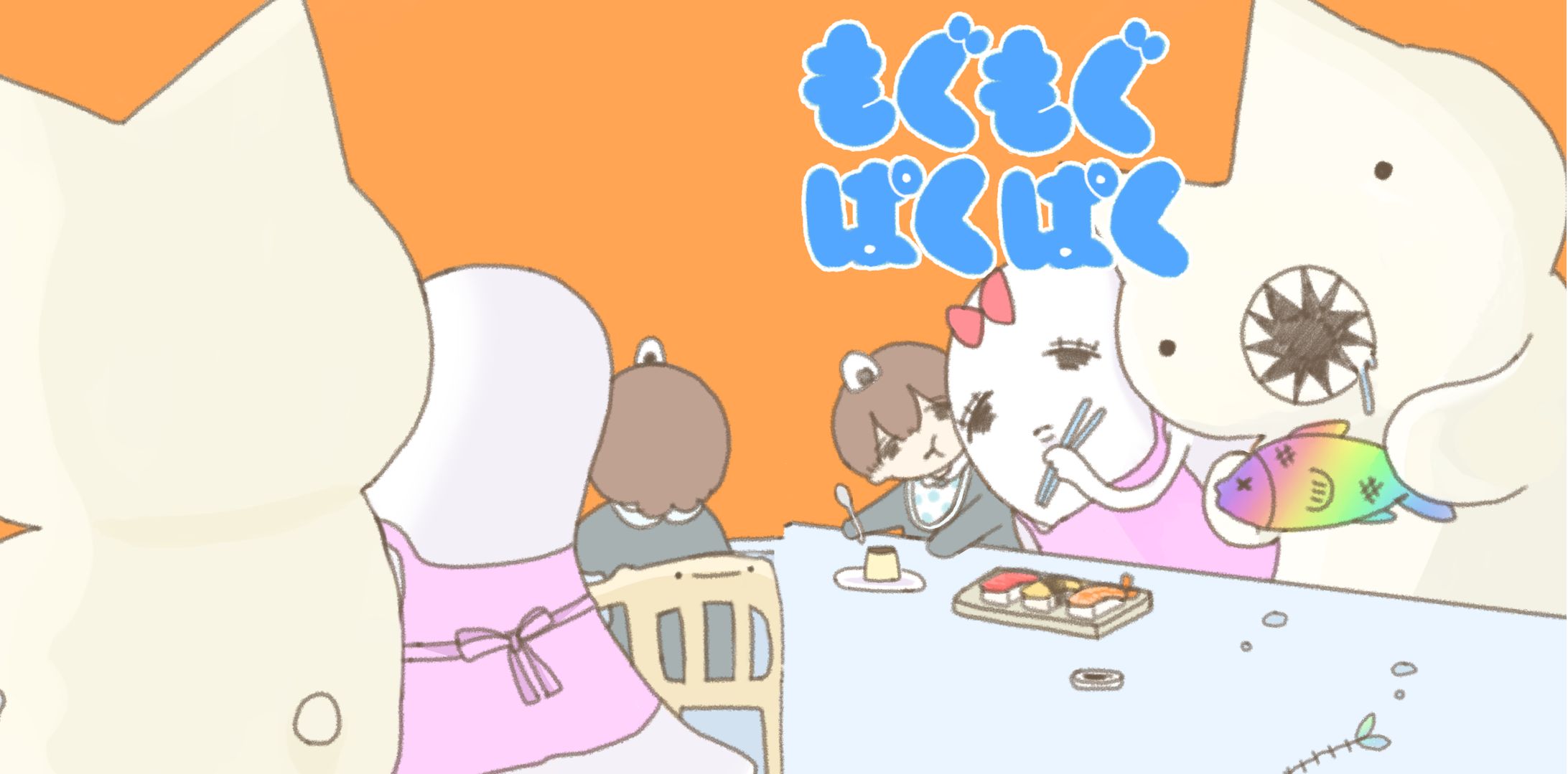 もぐもぐぱくぱく-1