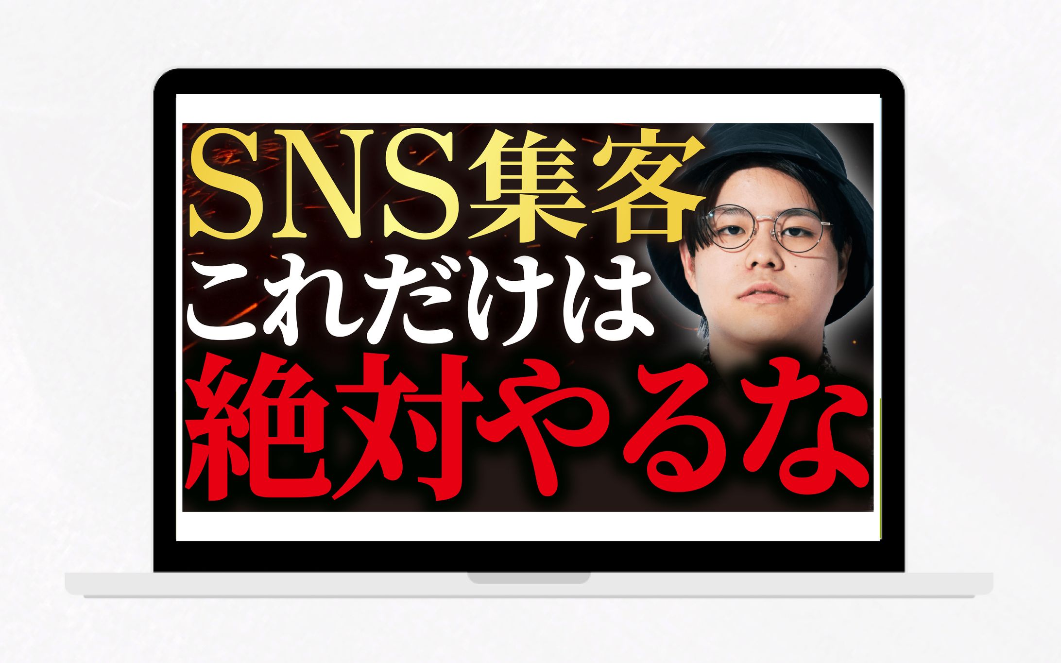 サムネイル／SNS集客これだけは絶対やるな-1