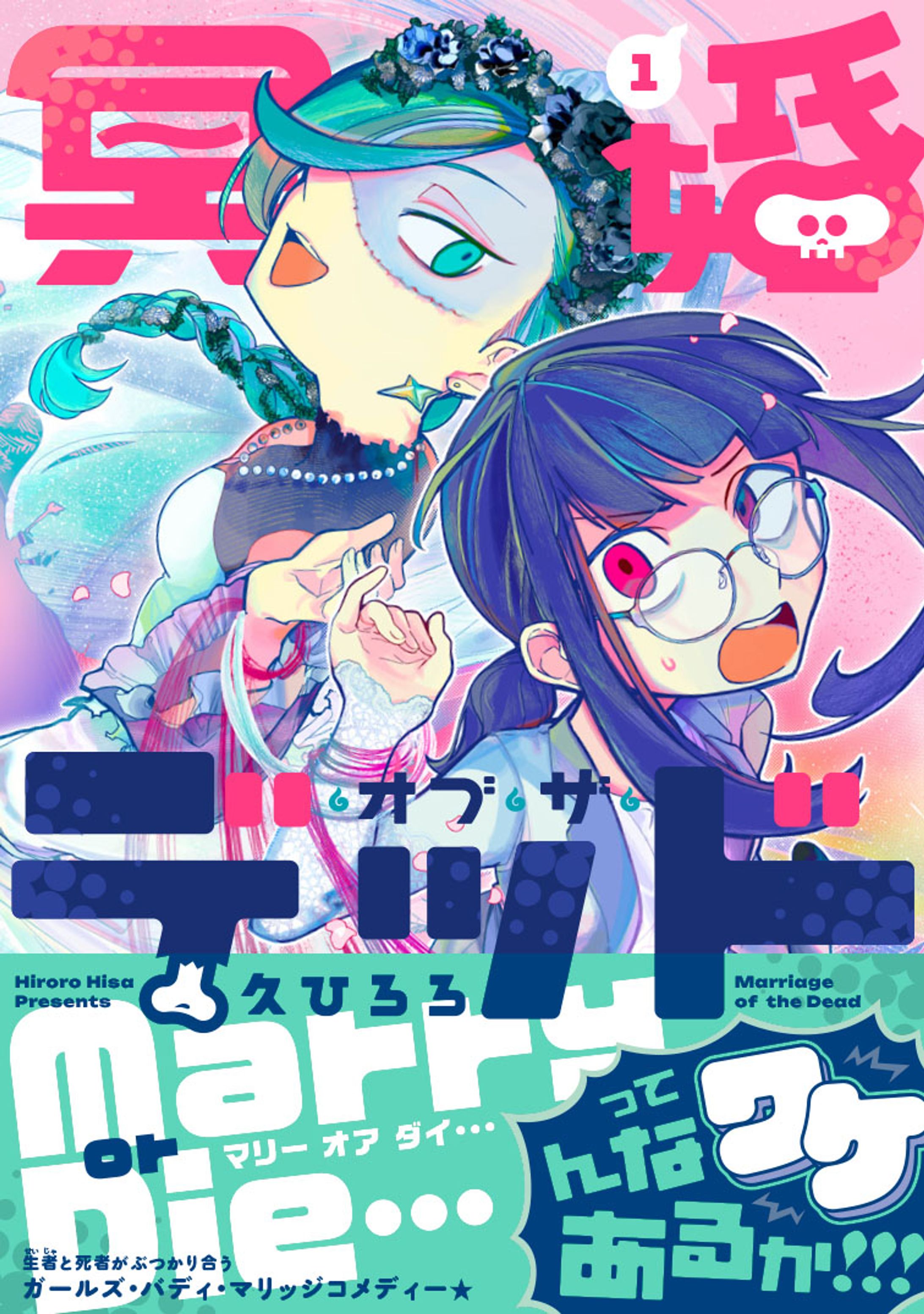 <漫画連載> 「冥婚オブ・ザ・デッド」第❶巻-1