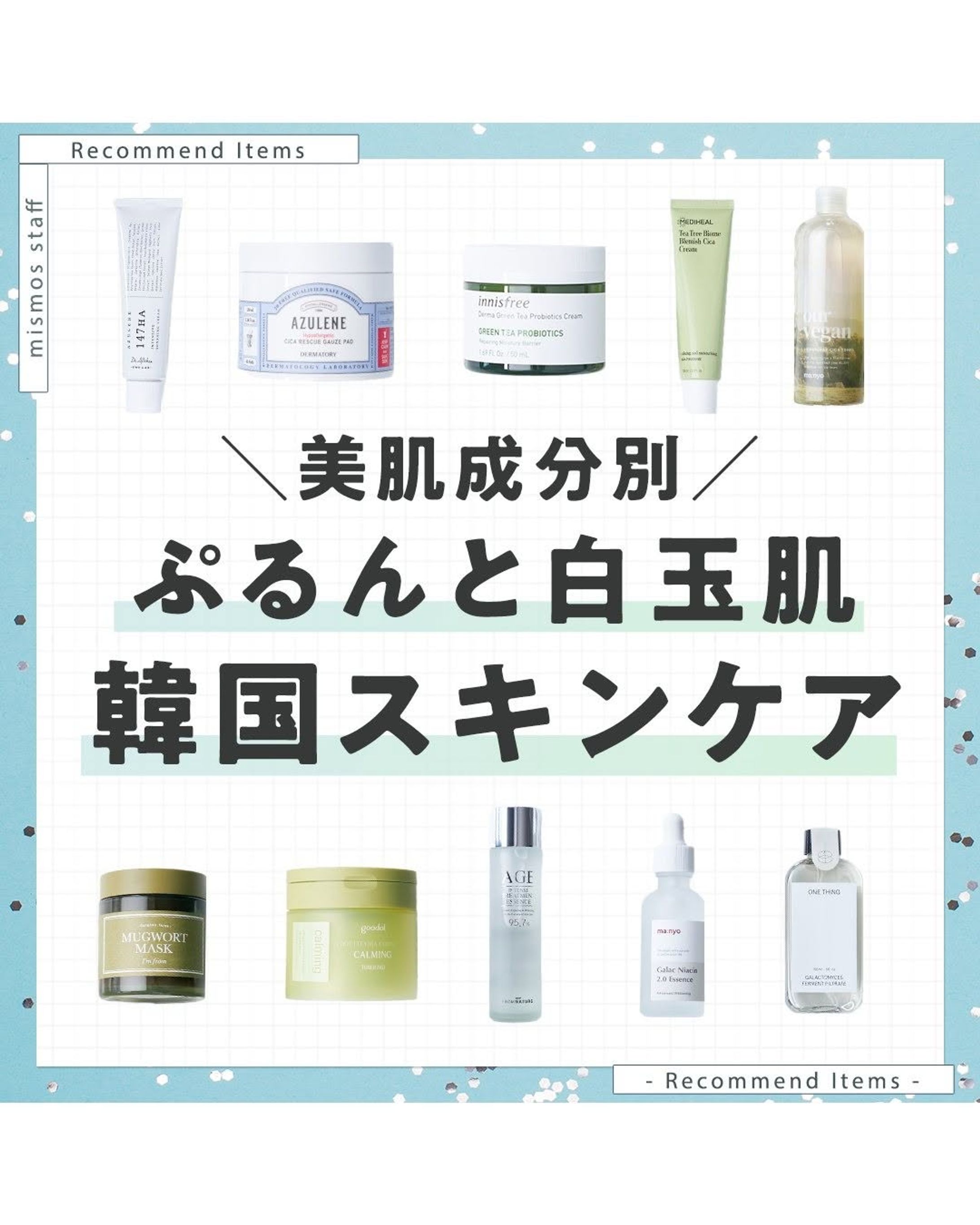 mismos/「美肌成分別 ぷるんと白玉肌韓国スキンケア」-1