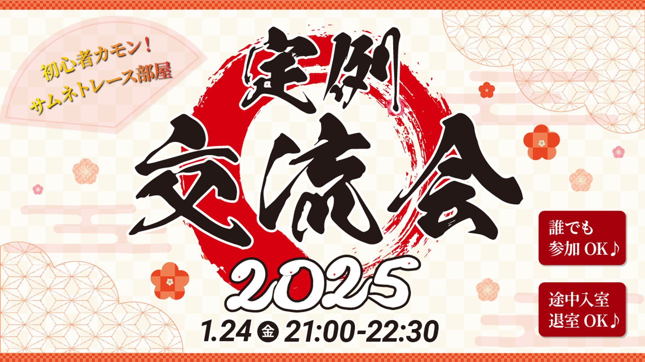 交流会2025年1月-1