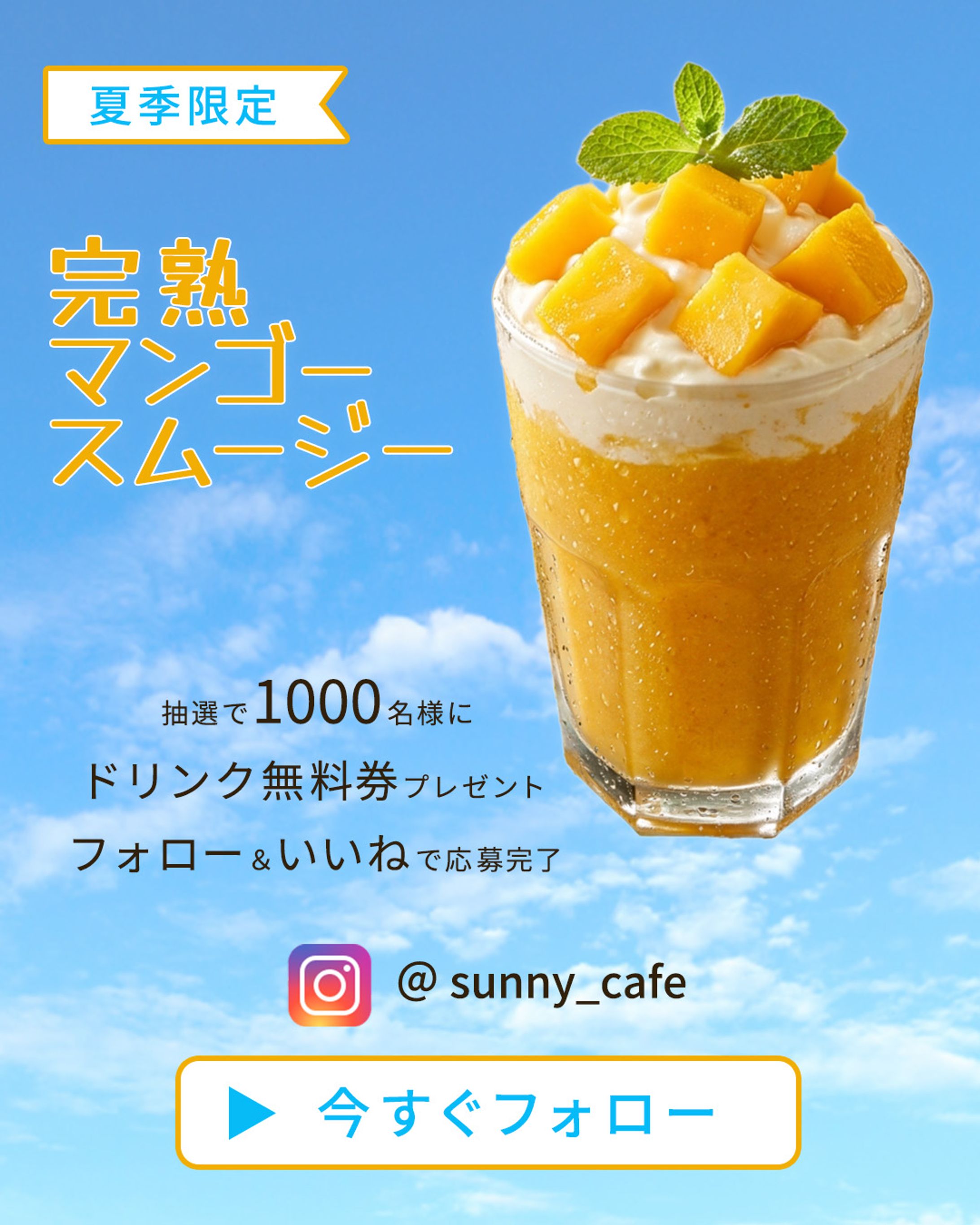 架空バナー：夏季限定マンゴースムージーバナー-1