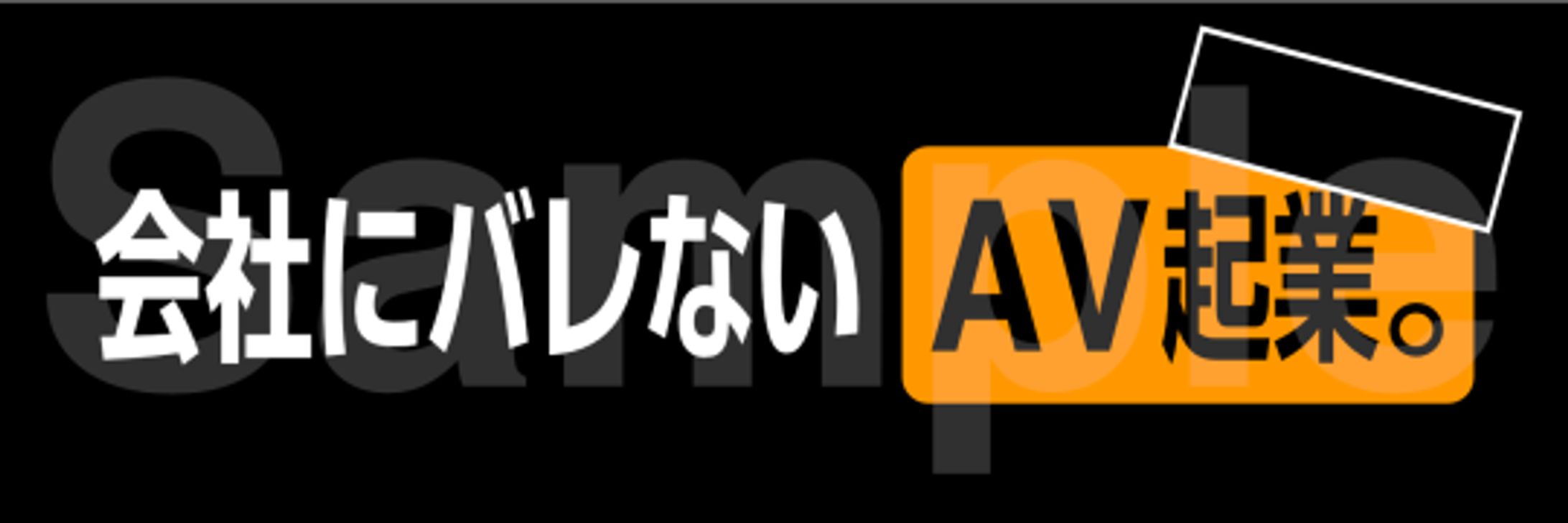会社にバレないAV起業-1