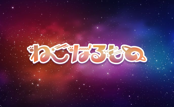 ねこなるものさんロゴ