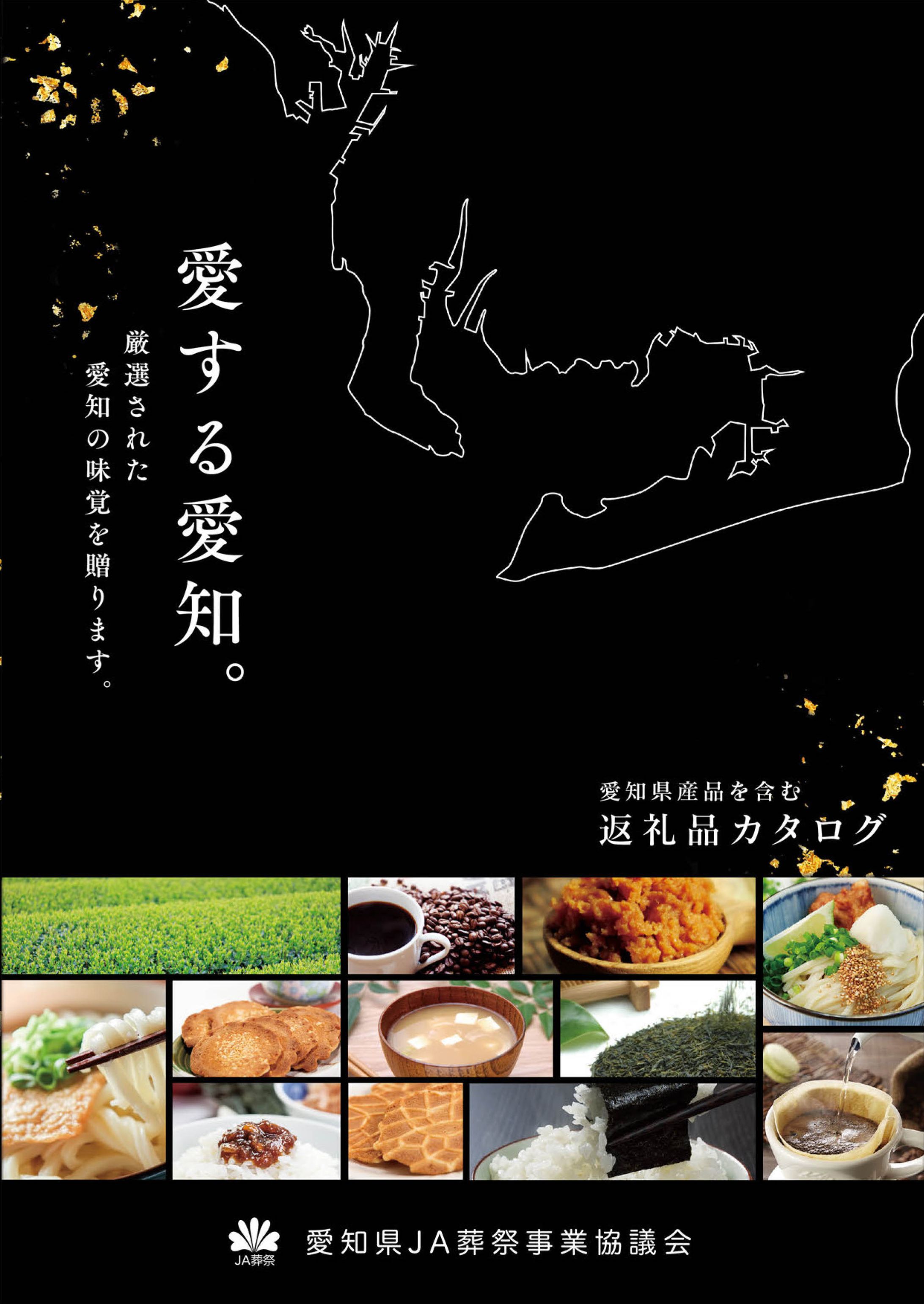 JA葬祭返礼品カタログ【A4パンフレット】-1