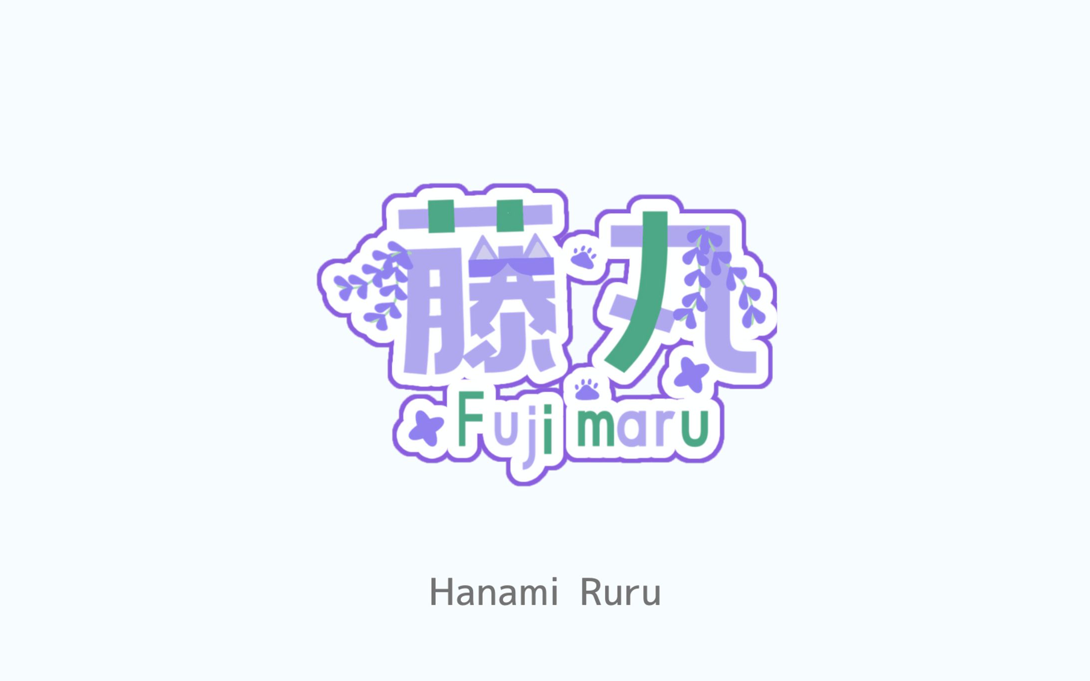 藤丸様　ネームロゴ-1