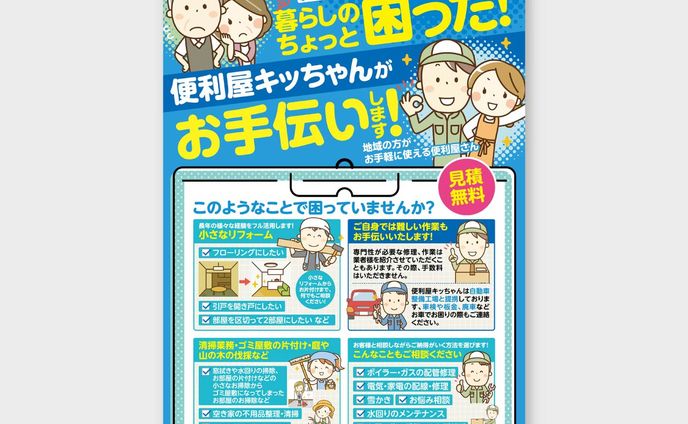 【B5チラシ】便利屋キッちゃん様