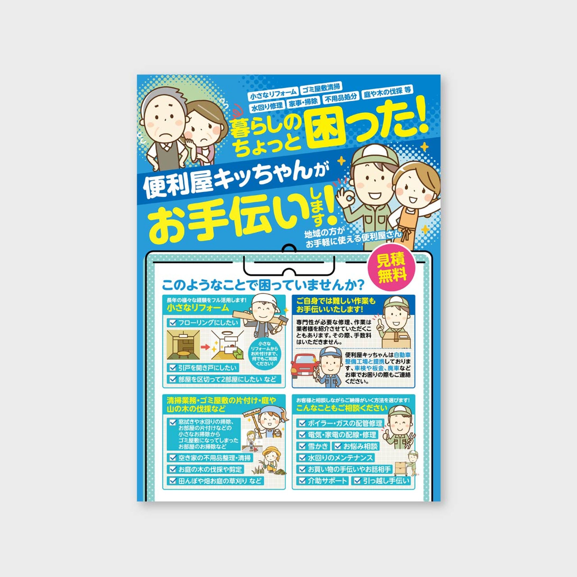 【B5チラシ】便利屋キッちゃん様-1