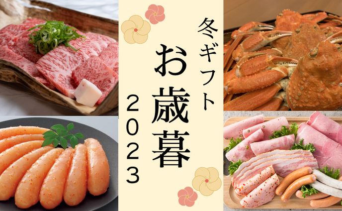 2023年 お歳暮