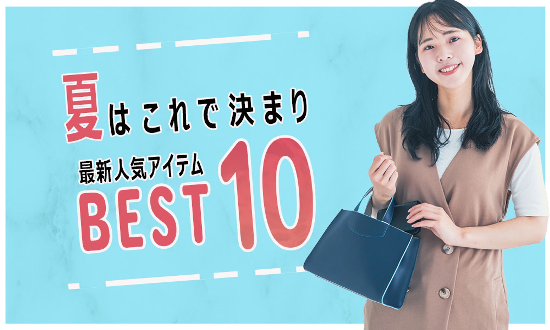 夏アイテム特集バナー-1