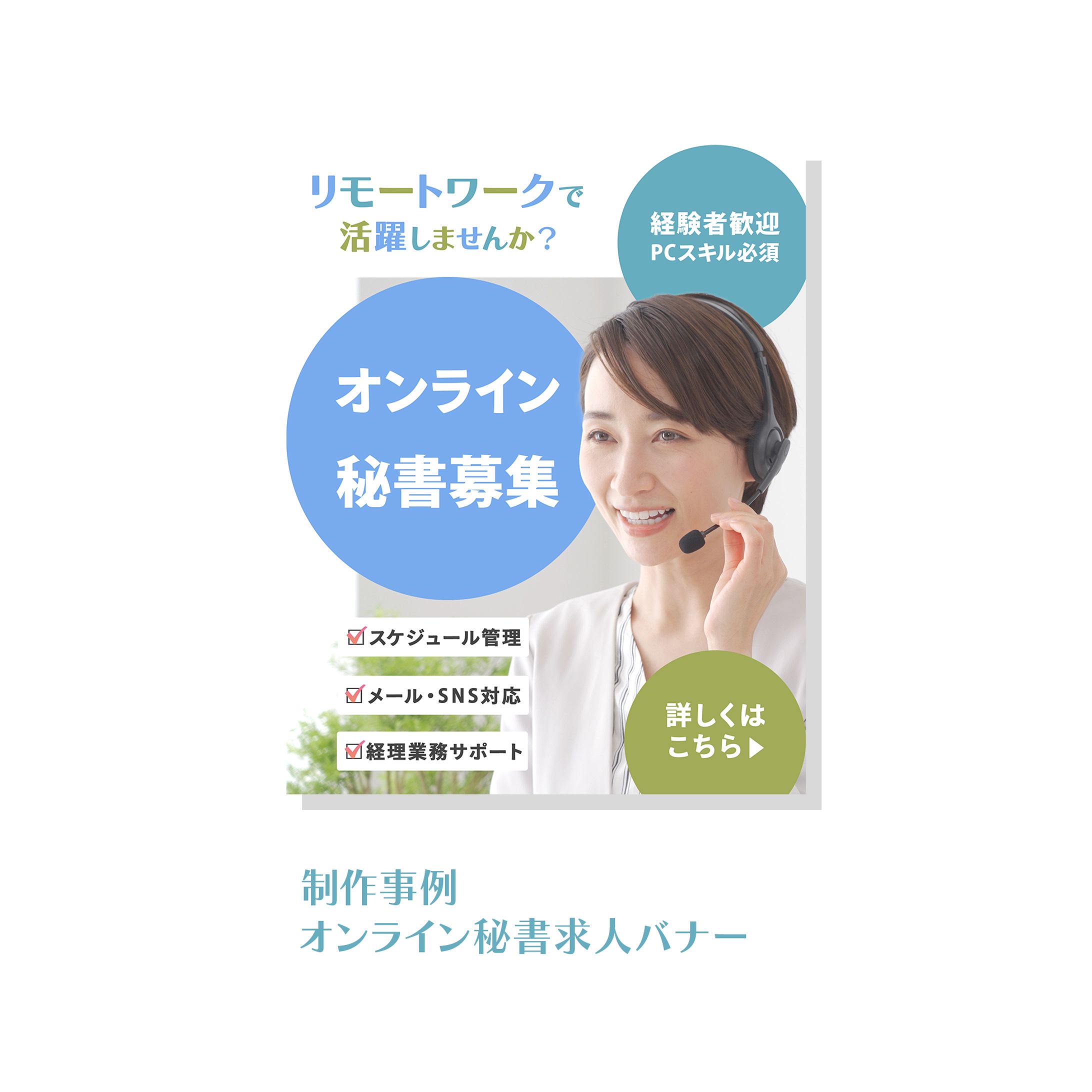オンライン秘書求人バナー-1
