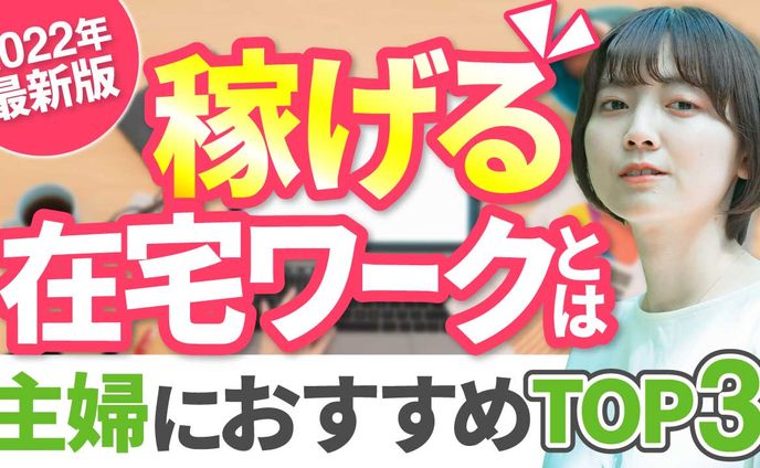 稼げる在宅ワーク