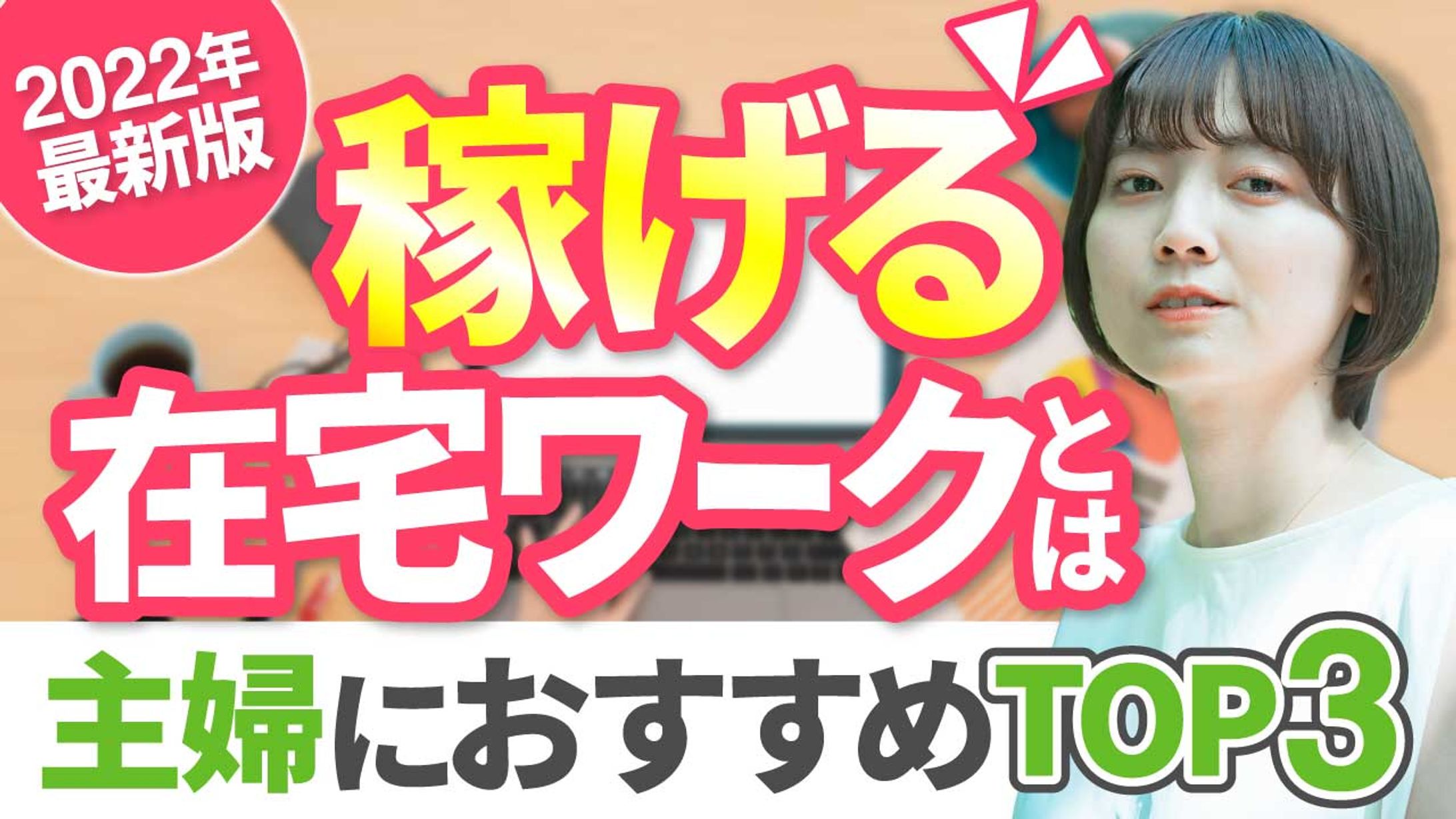 稼げる在宅ワーク-1